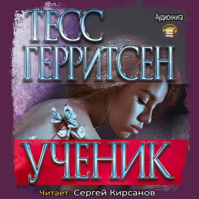 Герритсен Тесс - Ученик HubKnigi — Аудиокниги Онлайн | Классика, Детективы, Поэзия и Более