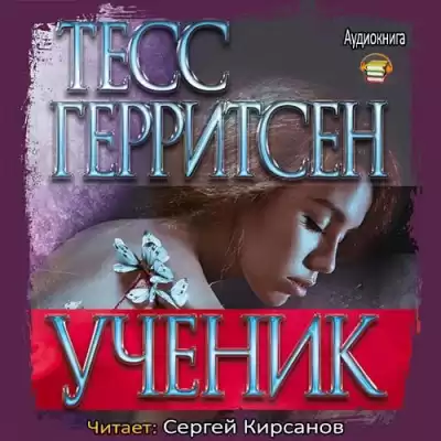 Герритсен Тесс - Ученик HubKnigi — Аудиокниги Онлайн | Классика, Детективы, Поэзия и Более
