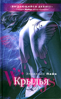 Эприлинн Пайк - Крылья HubKnigi — Аудиокниги Онлайн | Классика, Детективы, Поэзия и Более