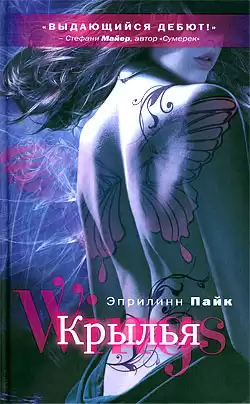 Эприлинн Пайк - Крылья HubKnigi — Аудиокниги Онлайн | Классика, Детективы, Поэзия и Более