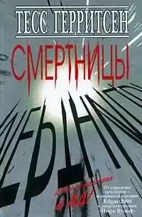 Герритсен Тесс - Смертницы HubKnigi — Аудиокниги Онлайн | Классика, Детективы, Поэзия и Более
