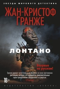 Гранже Жан-Кристоф - Лонтано HubKnigi — Аудиокниги Онлайн | Классика, Детективы, Поэзия и Более