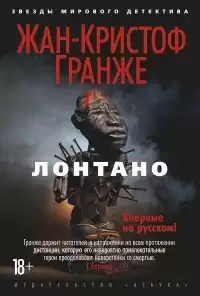 Гранже Жан-Кристоф - Лонтано HubKnigi — Аудиокниги Онлайн | Классика, Детективы, Поэзия и Более