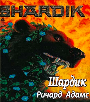 Адамс Ричард - Шардик HubKnigi — Аудиокниги Онлайн | Классика, Детективы, Поэзия и Более
