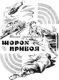 Гуляковский Евгений - Шорох прибоя HubKnigi — Аудиокниги Онлайн | Классика, Детективы, Поэзия и Более