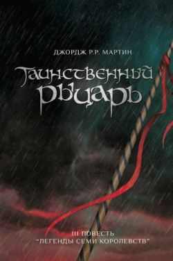 Мартин Джордж - Таинственный рыцарь HubKnigi — Аудиокниги Онлайн | Классика, Детективы, Поэзия и Более