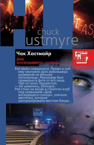 Хастмайр Чак - Дом восходящего солнца HubKnigi — Аудиокниги Онлайн | Классика, Детективы, Поэзия и Более