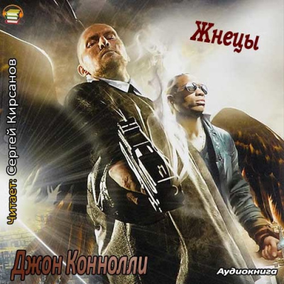 Коннолли Джон - Жнецы HubKnigi — Аудиокниги Онлайн | Классика, Детективы, Поэзия и Более