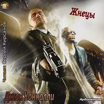 Коннолли Джон - Жнецы HubKnigi — Аудиокниги Онлайн | Классика, Детективы, Поэзия и Более