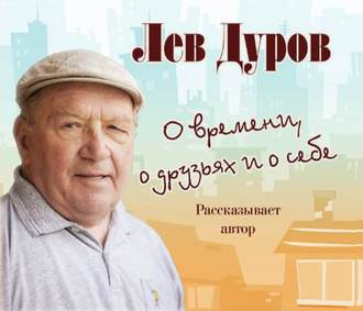 Дуров Лев - О времени, о друзьях и о себе HubKnigi — Аудиокниги Онлайн | Классика, Детективы, Поэзия и Более