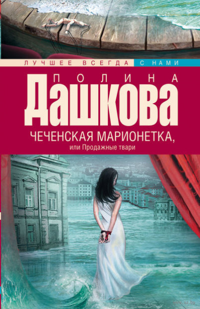 Дашкова Полина - Чеченская марионетка, или Продажные твари HubKnigi — Аудиокниги Онлайн | Классика, Детективы, Поэзия и Более