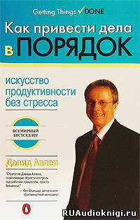 Аллен Дэвид - Как привести дела в порядок HubKnigi — Аудиокниги Онлайн | Классика, Детективы, Поэзия и Более