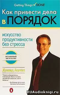 Аллен Дэвид - Как привести дела в порядок HubKnigi — Аудиокниги Онлайн | Классика, Детективы, Поэзия и Более