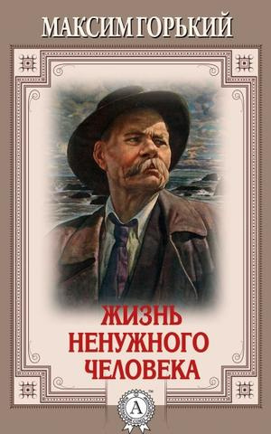 Горький Максим - Жизнь ненужного человека HubKnigi — Аудиокниги Онлайн | Классика, Детективы, Поэзия и Более