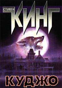 Кинг Стивен - Куджо HubKnigi — Аудиокниги Онлайн | Классика, Детективы, Поэзия и Более