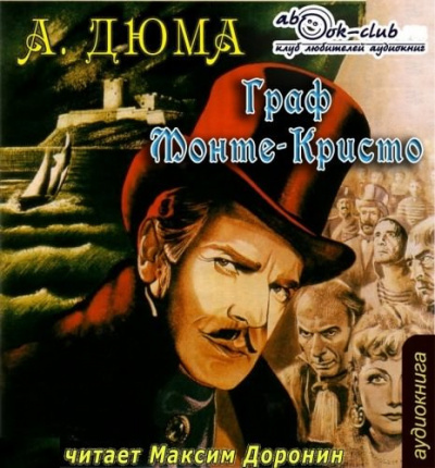 Дюма Александр - Граф Монте-Кристо HubKnigi — Аудиокниги Онлайн | Классика, Детективы, Поэзия и Более