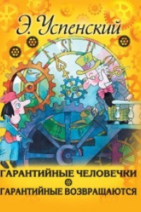Успенский Эдуард - Гарантийные человечки HubKnigi — Аудиокниги Онлайн | Классика, Детективы, Поэзия и Более