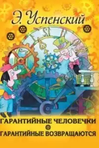 Успенский Эдуард - Гарантийные человечки HubKnigi — Аудиокниги Онлайн | Классика, Детективы, Поэзия и Более