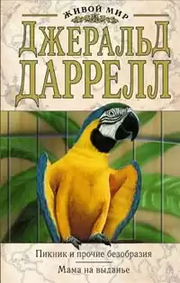 Даррелл Джеральд - Мама на выданье HubKnigi — Аудиокниги Онлайн | Классика, Детективы, Поэзия и Более