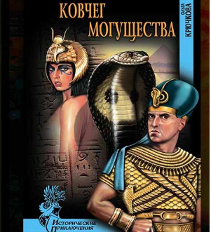 Крючкова Ольга - Ковчег могущества HubKnigi — Аудиокниги Онлайн | Классика, Детективы, Поэзия и Более