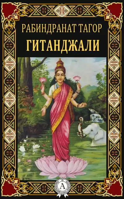 Рабиндранат Тагор - Гитанджали HubKnigi — Аудиокниги Онлайн | Классика, Детективы, Поэзия и Более