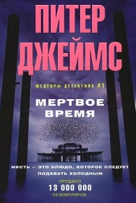Джеймс Питер - Мертвое время HubKnigi — Аудиокниги Онлайн | Классика, Детективы, Поэзия и Более