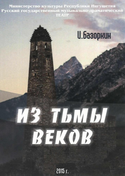 Базоркин Идрис - Из тьмы веков HubKnigi — Аудиокниги Онлайн | Классика, Детективы, Поэзия и Более