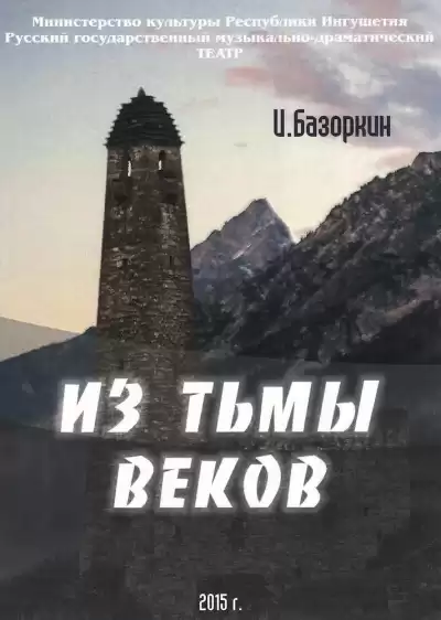 Базоркин Идрис - Из тьмы веков HubKnigi — Аудиокниги Онлайн | Классика, Детективы, Поэзия и Более