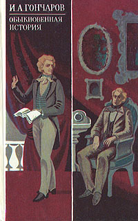 Гончаров Иван - Обыкновенная история HubKnigi — Аудиокниги Онлайн | Классика, Детективы, Поэзия и Более