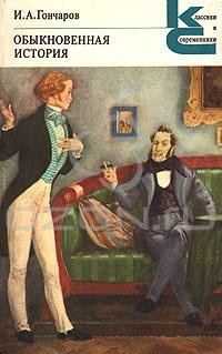 Гончаров Иван - Обыкновенная история HubKnigi — Аудиокниги Онлайн | Классика, Детективы, Поэзия и Более