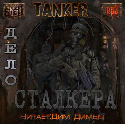 Дьяков Андрей - Дело Сталкера HubKnigi — Аудиокниги Онлайн | Классика, Детективы, Поэзия и Более