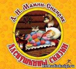 Мамин-Сибиряк Дмитрий - Аленушкины сказки HubKnigi — Аудиокниги Онлайн | Классика, Детективы, Поэзия и Более