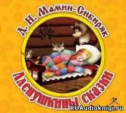 Мамин-Сибиряк Дмитрий - Аленушкины сказки HubKnigi — Аудиокниги Онлайн | Классика, Детективы, Поэзия и Более