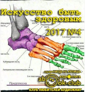 Искусство быть здоровым 2017-04 HubKnigi — Аудиокниги Онлайн | Классика, Детективы, Поэзия и Более