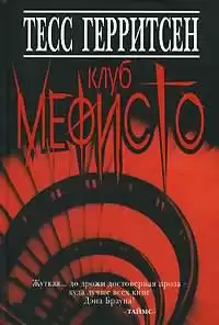 Герритсен Тесс - Клуб Мефисто HubKnigi — Аудиокниги Онлайн | Классика, Детективы, Поэзия и Более