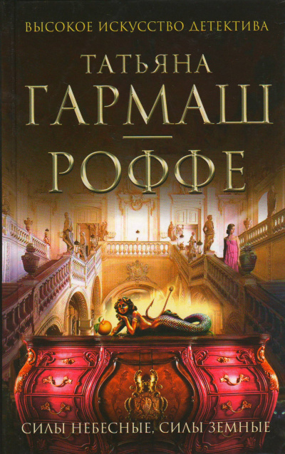 Гармаш-Роффе Татьяна - Силы небесные, силы земные HubKnigi — Аудиокниги Онлайн | Классика, Детективы, Поэзия и Более