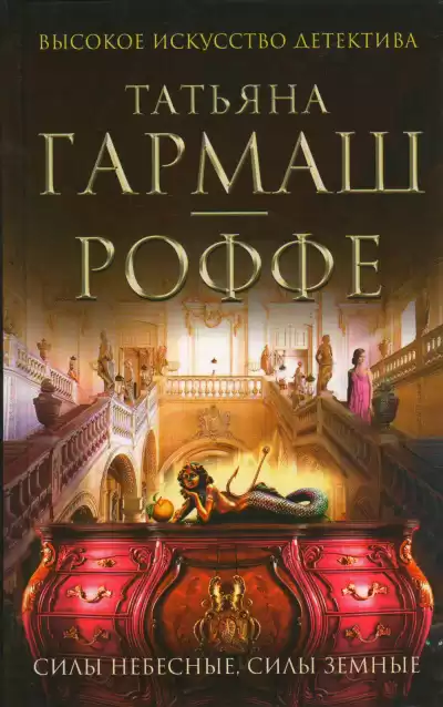 Гармаш-Роффе Татьяна - Силы небесные, силы земные HubKnigi — Аудиокниги Онлайн | Классика, Детективы, Поэзия и Более