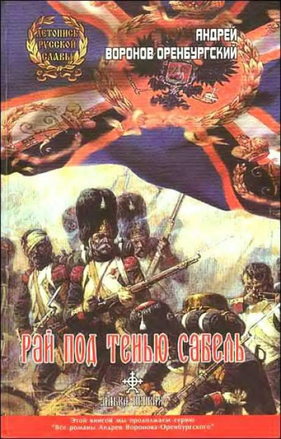 Воронов-Оренбургский Андрей - Рай под тенью сабель HubKnigi — Аудиокниги Онлайн | Классика, Детективы, Поэзия и Более