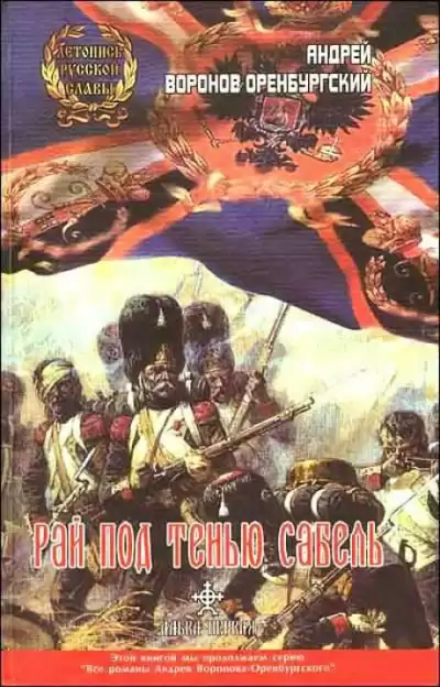 Воронов-Оренбургский Андрей - Рай под тенью сабель HubKnigi — Аудиокниги Онлайн | Классика, Детективы, Поэзия и Более