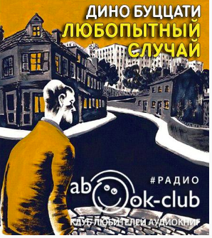 Буццати Дино - Любопытный случай HubKnigi — Аудиокниги Онлайн | Классика, Детективы, Поэзия и Более