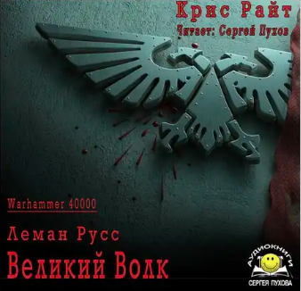 Райт Крис - Леман Русс: Великий Волк HubKnigi — Аудиокниги Онлайн | Классика, Детективы, Поэзия и Более