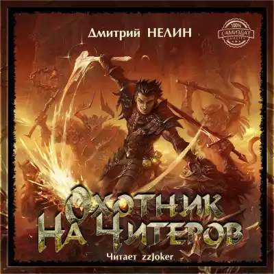Нелин Дмитрий - Охотник на читеров HubKnigi — Аудиокниги Онлайн | Классика, Детективы, Поэзия и Более