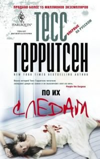 Герритсен Тесс - По их следам HubKnigi — Аудиокниги Онлайн | Классика, Детективы, Поэзия и Более