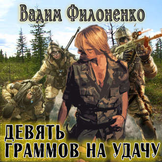 Филоненко Вадим - Девять граммов на удачу HubKnigi — Аудиокниги Онлайн | Классика, Детективы, Поэзия и Более