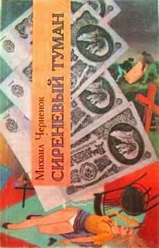 Чернёнок Михаил - Сиреневый туман HubKnigi — Аудиокниги Онлайн | Классика, Детективы, Поэзия и Более