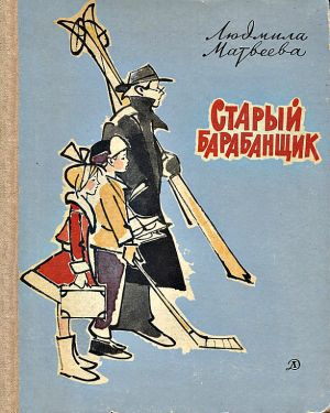 Матвеева Людмила - Старый барабанщик HubKnigi — Аудиокниги Онлайн | Классика, Детективы, Поэзия и Более