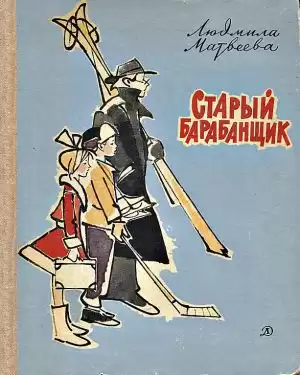 Матвеева Людмила - Старый барабанщик HubKnigi — Аудиокниги Онлайн | Классика, Детективы, Поэзия и Более