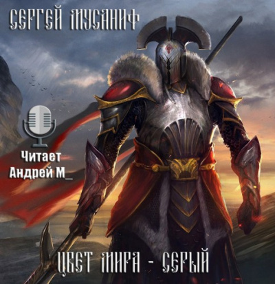 Мусаниф Сергей - Цвет мира - Серый HubKnigi — Аудиокниги Онлайн | Классика, Детективы, Поэзия и Более