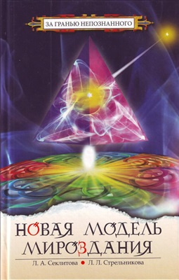 Секлитова Лариса, Стрельникова Людмила - Новая модель Мироздания или тайна Вселенной открыта HubKnigi — Аудиокниги Онлайн | Классика, Детективы, Поэзия и Более