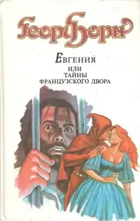 Борн Георг - Евгения, или Тайны французского двора HubKnigi — Аудиокниги Онлайн | Классика, Детективы, Поэзия и Более